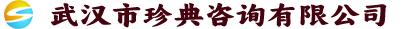 武汉市珍典咨询有限公司/